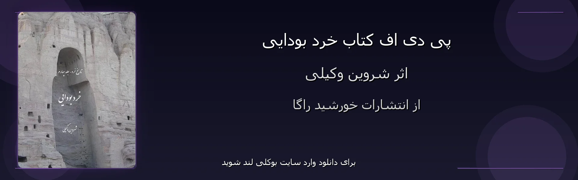 خرد بودایی - بنر - فایل استور